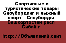 Спортивные и туристические товары Сноубординг и лыжный спорт - Сноуборды. Башкортостан респ.,Сибай г.